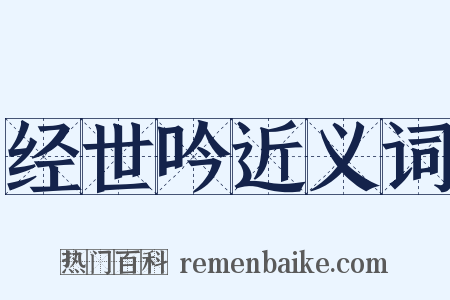 经世吟近义词是什么意思的图片